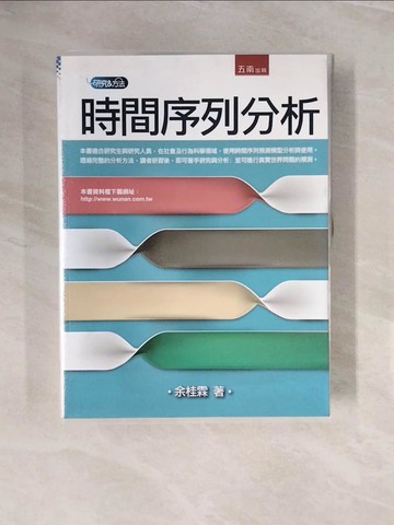 【書寶二手書T9／大學商學_ZPZ】時間序列分析_余桂霖