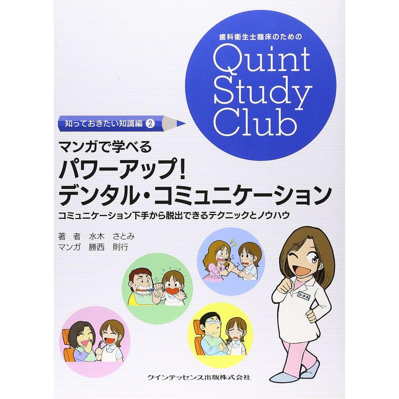 マンガで学べる パワーアップデンタル・コミュニケーション コミュニケーション下手から脱出できるテクニックとノウハウ