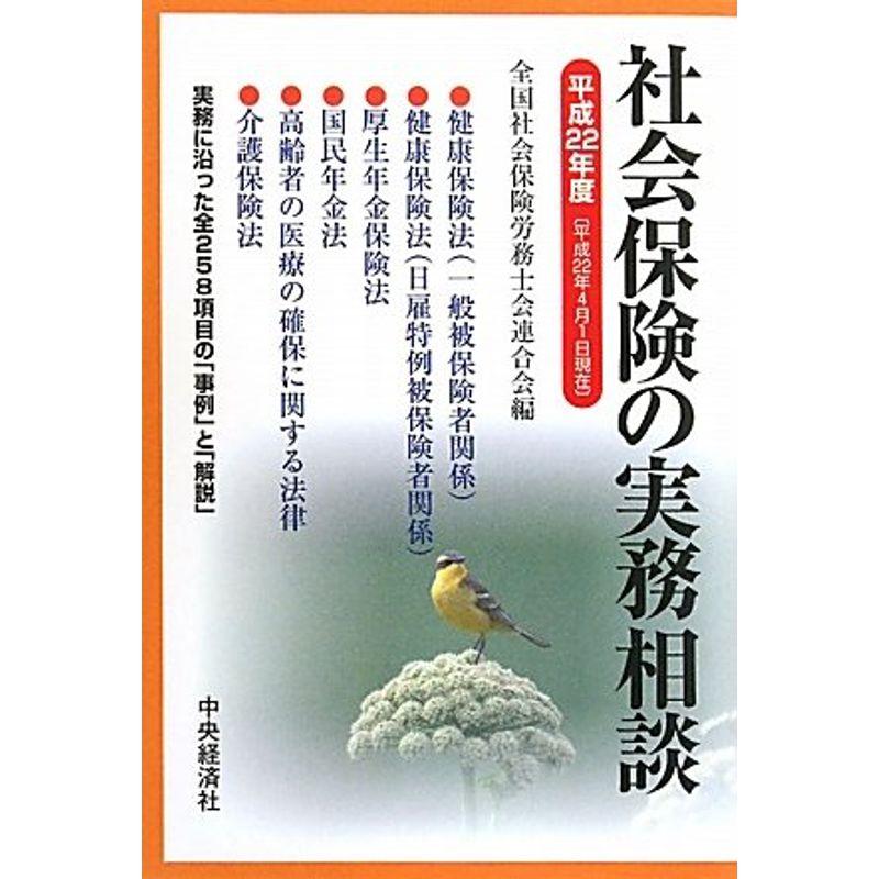 社会保険の実務相談〈平成22年度〉