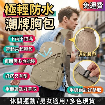 輕量斜背包 防水側背包 斜跨包 胸包 背包 男士 休閒單肩包 運動大容量 側背包 揹包 潮牌 防水