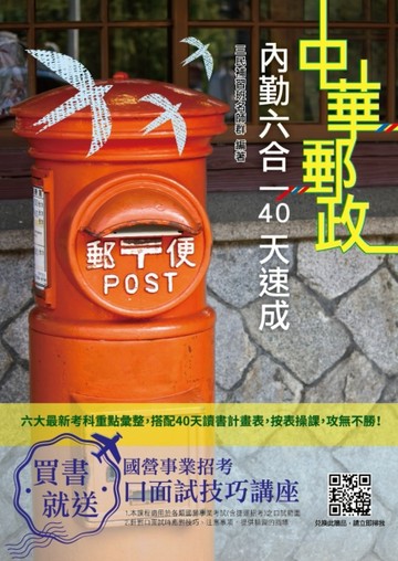 2021郵政內勤六合一40天速成（收錄1123道試題）（郵局專業職二內勤適用）[二手書_良好]