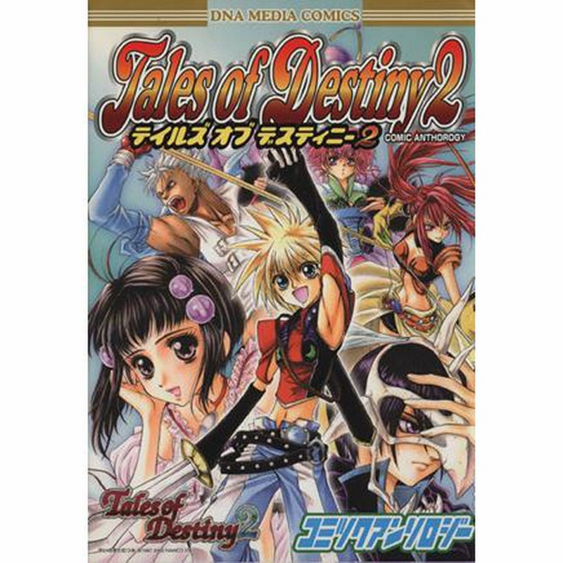 【中古】 テイルズオブデスティニーアンソロジーコミック ２/エンターブレイン 中古】 テイルズオブデスティニー2 アンソロジーコミック 2