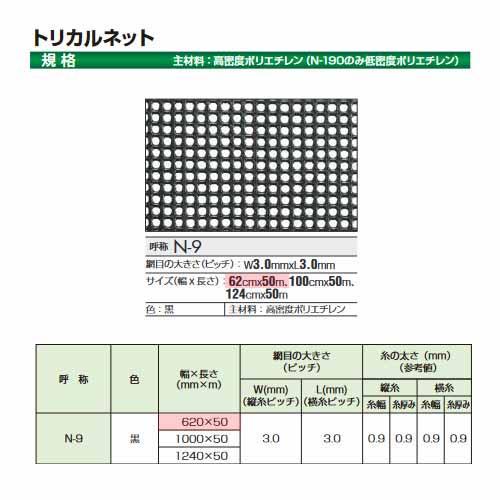 タキロン トリカルネット N-9 黒 62cm巾 50m巻 N-9巾62cm