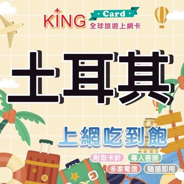 【KING Card】土耳其網卡 支援三電信 吃到飽 旅遊網卡 伊斯坦堡 巴繆卡麗棉堡 卡帕多奇亞熱氣球 土耳其上網卡