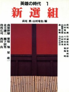  新選組 英雄の時代１／萩尾農，山村竜也