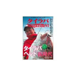 翌日発送・タイラバＭａｇａｚｉｎｅ ６（２０２０）