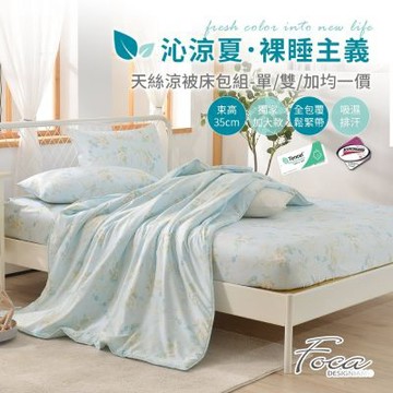 FOCA 單/雙/加均價-3M專利吸濕排汗天絲涼被床包組(夜)