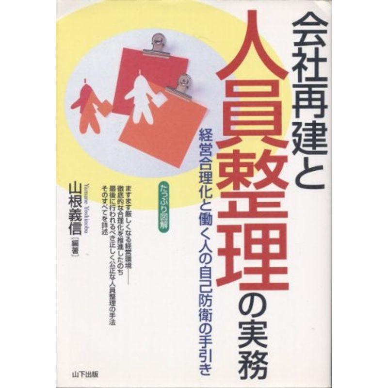 たっぷり図解 会社再建と人員整理の実務?経営合理化と働く人の自己防衛の手引き