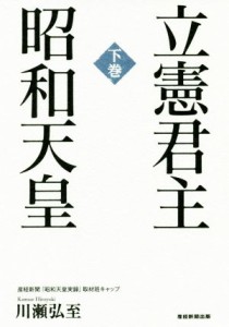  立憲君主昭和天皇(下巻)／川瀬弘至(著者)