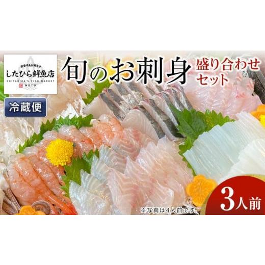 ふるさと納税 石川県 能登町 能登の鮮魚を捌いてお届け！旬の刺身盛り合わせセット（3人前）