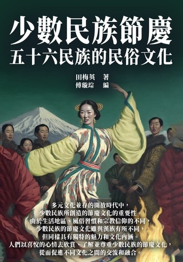 【電子書】少數民族節慶：五十六民族的民俗文化