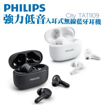 【Philips 飛利浦】 City系列 TAT1109 強力低音入耳式無線藍牙耳機丨極致音樂 無限享受