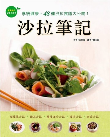 沙拉筆記【二手書_良好】TAAZE讀冊生活