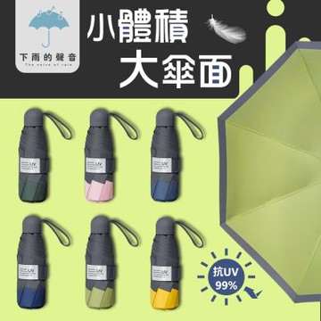 下雨的聲音 抗UV八骨五折撞色晴雨傘(六色)(買1送1)