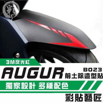 彩貼藝匠 AUGUR 歐格 前土除 拉線B023（一對）3M反光貼紙 ORACAL螢光貼 拉線設計 裝飾 機車貼紙 車膜
