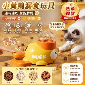🔥限時活動🔥小黃鴨投食器 寵物餵食器 寵物玩具 貓咪餵食玩具 狗狗餵食器 飼料餵食器 寵物漏食器 寵物投食器 按壓餵食器