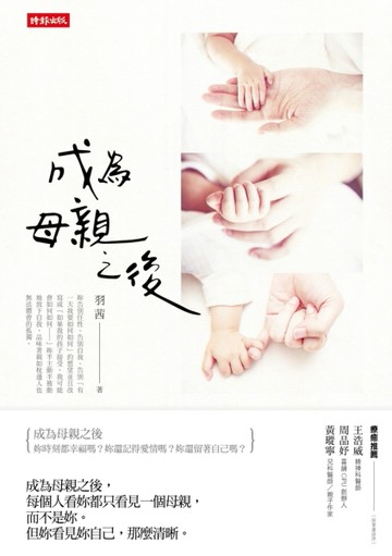 成為母親之後[二手書_良好]
