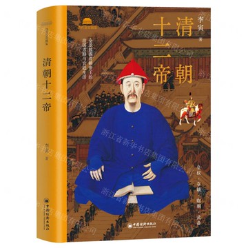 【預購】清朝十二帝(精)/清代皇宮圖鑒丨天龍圖書簡體字專賣店丨9787513680158 (tl2521)