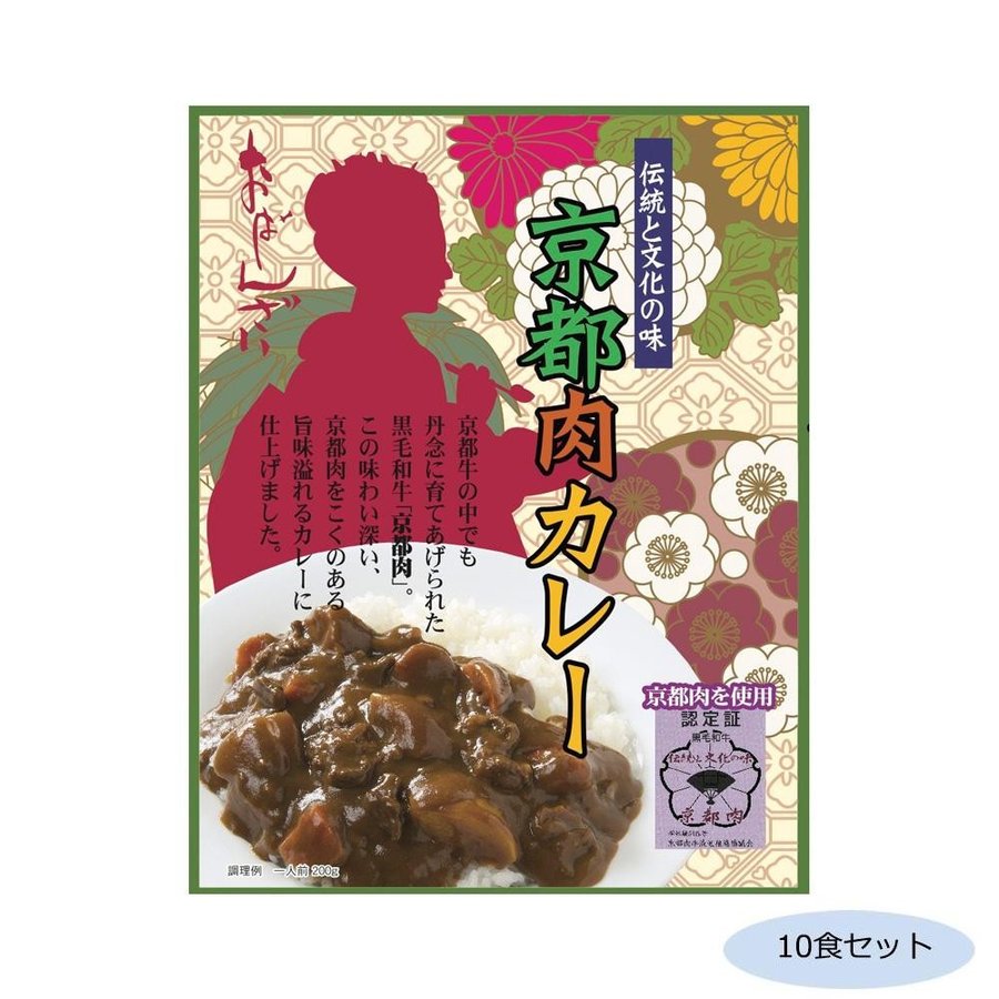 メーカ直送品・代引き不可　ご当地カレー 京都肉カレー 黒毛和牛 10食セット　割引不可