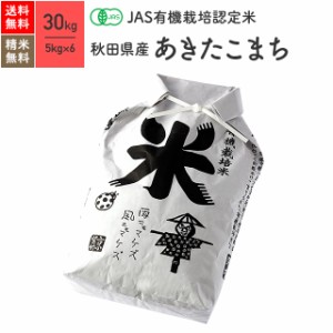 無農薬 玄米 米 JAS有機米 秋田県産 あきたこまち 30kg 5年産