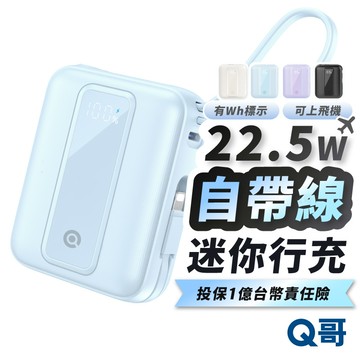 Q哥 22.5W 自帶線小方塊 行動電源 10000mAh TypeC 可上飛機 迷你 PD快充 充電線 行充 P013