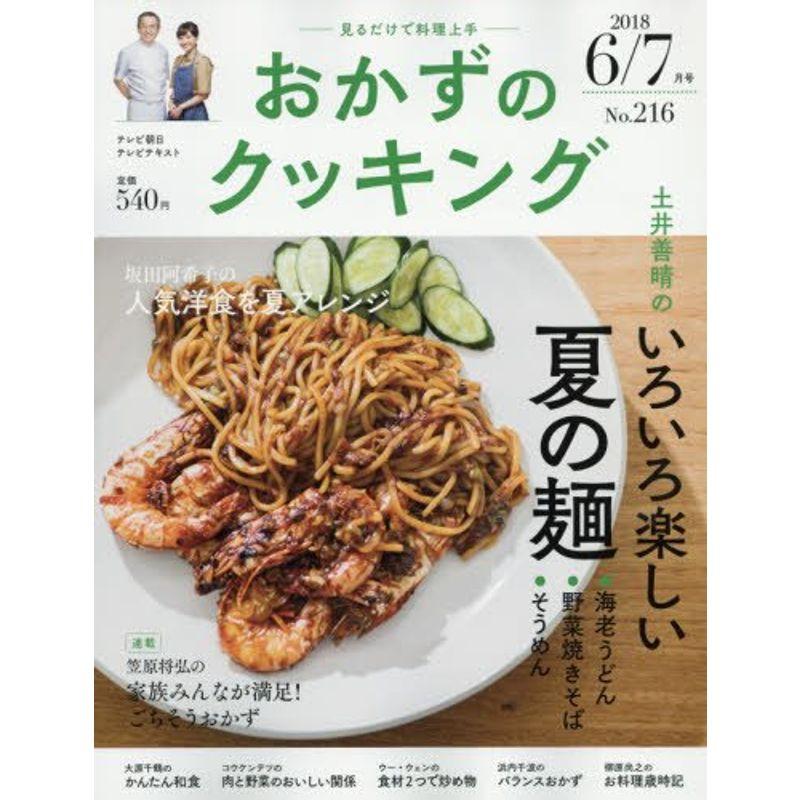 おかずのクッキング216号(6月 7月号)