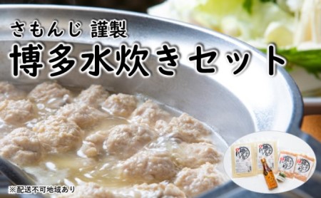 さもんじ謹製 博多 水炊き セット