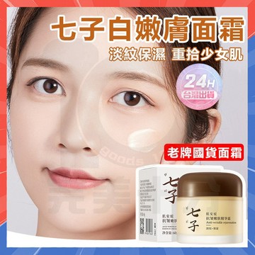 隔日達 肌安妮 七子抗皺嫩膚精華霜 七子白面霜 抗皺面霜 提拉緊致 淡化細紋 補水保濕 去黃提亮 七子面霜 乳霜 面霜