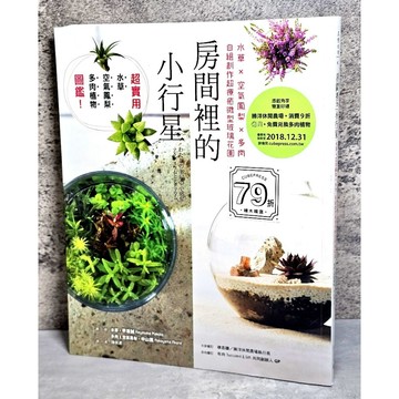 ➤〔特價出清〕書況好➤原價480元 房間裡的小行星：水草x空氣鳳梨x多肉，自組創作超療癒微型玻璃花園／早坂誠，中山
