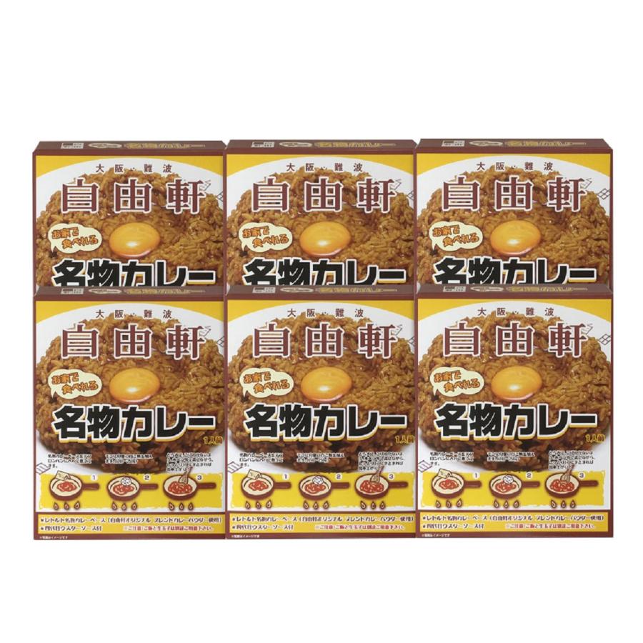 大阪 「自由軒」名物カレーセット（6個）   送料無料 北海道・沖縄・離島は配送不可)