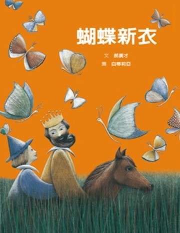 蝴蝶新衣[二手書_良好]
