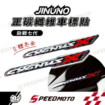 【Speedmoto】桀諾 碳纖維車標貼 勁戰七代 車貼 車標 7代勁戰 七代勁戰 車身貼紙 勁戰7代  七代戰 車標貼