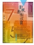 影視藝術欣賞－藝術系列[二手書_良好]
