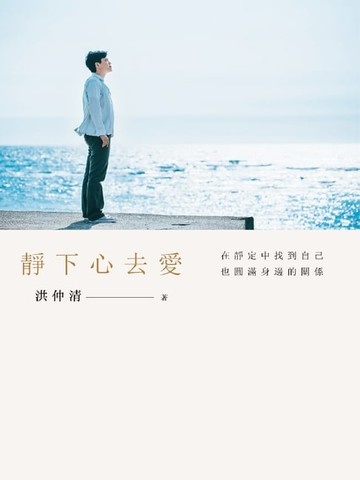 【電子書】靜下心去愛：在靜定中找到自己，也圓滿身邊的關係