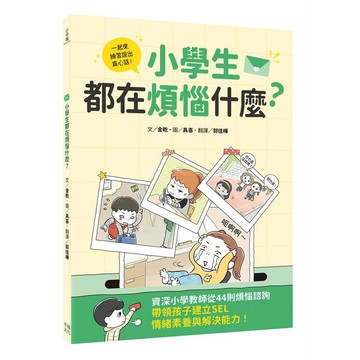 小學生都在煩惱什麼？資深小學教師從44則煩惱諮詢，帶領孩子建立SEL情緒素養與解決能力【ttbooks】