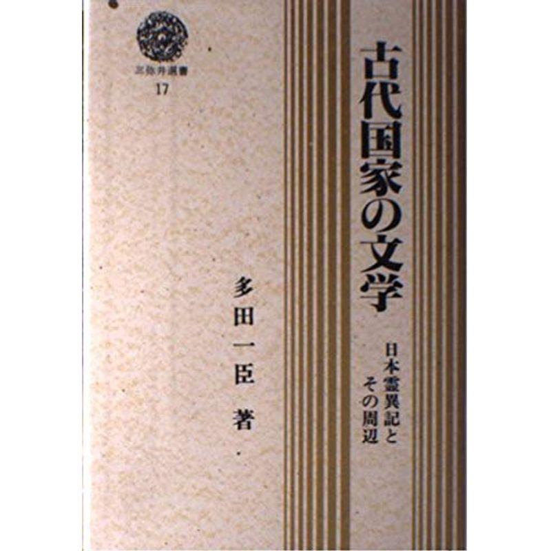 古代国家の文学?日本霊異記とその周辺 (三弥井選書)