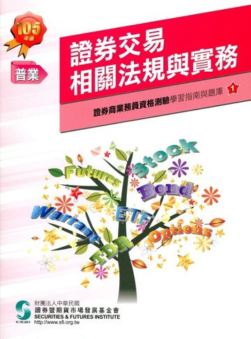 證券交易相關法規與實務(105年版)-證券商業務員1[二手書_良好]