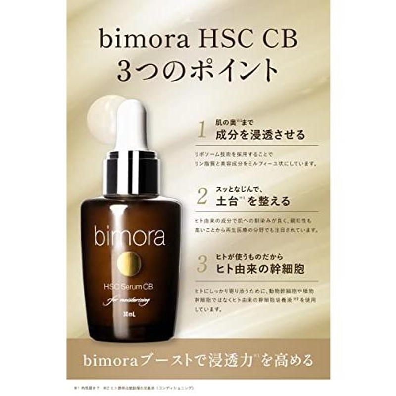 BimoRa(ビモラ) HSCCB美容液 ヒト幹細胞 美容液 高濃度 エイジングケア