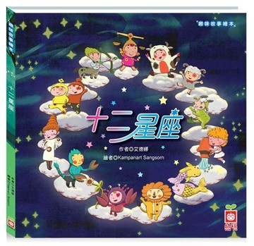 趣味故事繪本：十二星座（瞭解西洋星座最豐富的繪本）[二手書_良好]