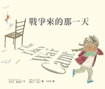 戰爭來的那一天【二手書_良好】TAAZE讀冊生活