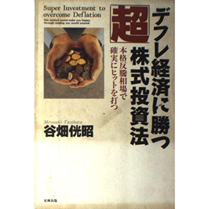 デフレ経済に勝つ「超」株式投資法?本格反騰相場で確実にヒットを打つ