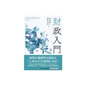 財政入門   森田雄一  〔本〕