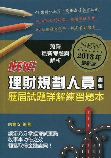 理財規劃人員測驗歷屆試題詳解練習題本（2018年版）[二手書_普通]