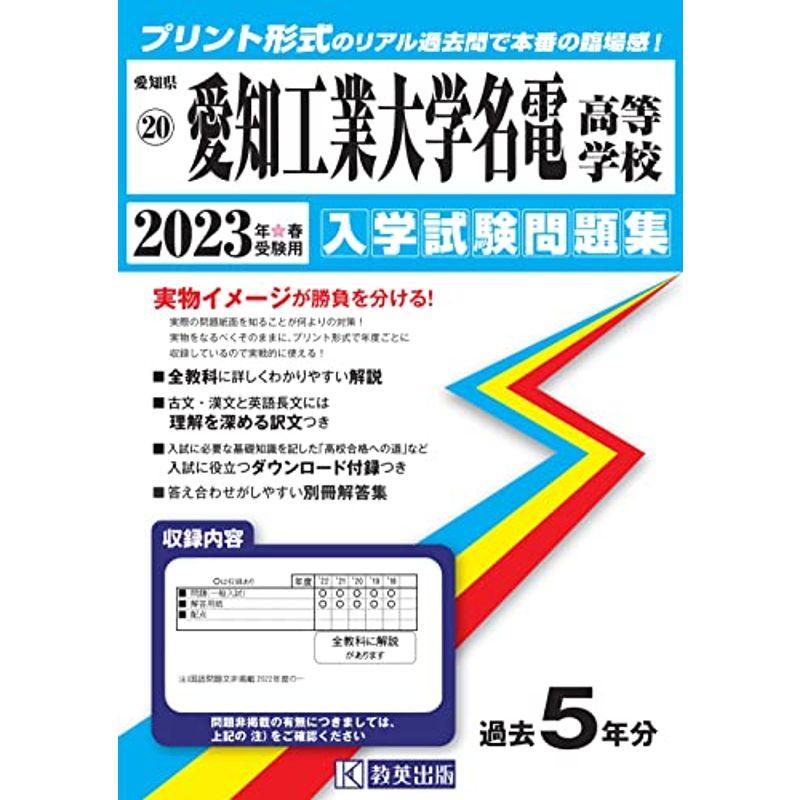 愛知工業大学名電高等学校入学試験問題集2023年春受験用(実物に近いリアルな紙面のプリント形式過去問) (愛知県高等学校過去入試問題集)