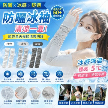 ✨隔日達✨防曬冰袖 涼感冰袖 冰絲袖套 防曬袖套 涼感袖套 戶外防曬 騎車冰袖 開車防曬 高彈透氣 拇指孔設計 男女通用