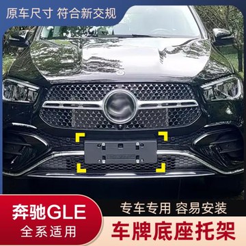 適用平行進口奔馳GLE車牌底座450前牌照板320350車牌架400托改裝