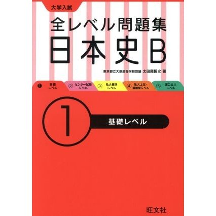 大学入試　全レベル問題集日本史Ｂ　基礎レベル(１)／太田尾智之(著者)