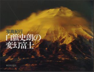 白籏史朗の変幻富士　写真紀行　白籏史朗 著