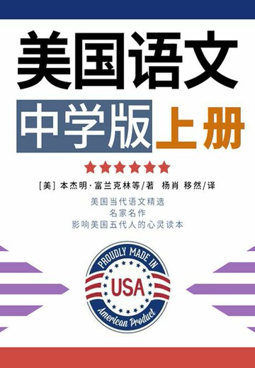 【電子書】美国语文：中学版（上）