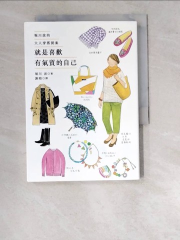 【書寶二手書T7／嗜好_WPF】就是喜歡有氣質的自己-堀川波的大人穿搭提案_堀川波